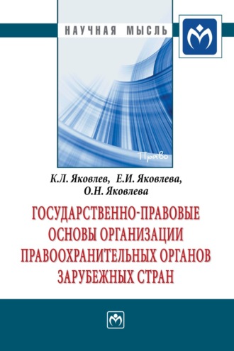 Константин Леонидович Яковлев. Государственно-правовые основы организации правоохранительных органов зарубежных стран