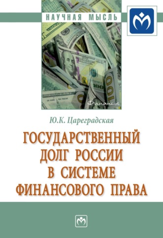 Юлия Константиновна Цареградская. Государственный долг России в системе финансового права