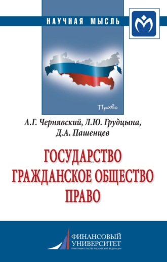 Александр Геннадьевич Чернявский. Государство. Гражданское общество. Право