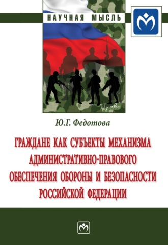 Юлия Григорьевна Федотова. Граждане как субъекты механизма административно-правового обеспечения обороны и безопасности Российской Федерации