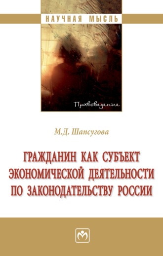 Мариетта Дамировна Шапсугова. Гражданин как субъект экономической деятельности по законодательству России