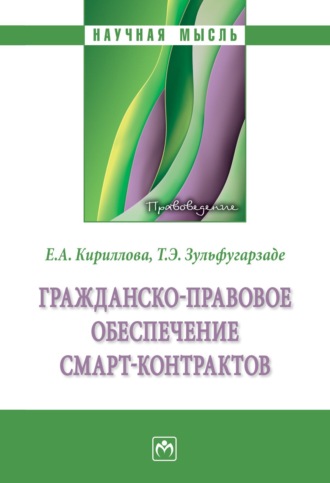 Елена Анатольевна Кириллова. Гражданско-правовое обеспечение смарт-контрактов