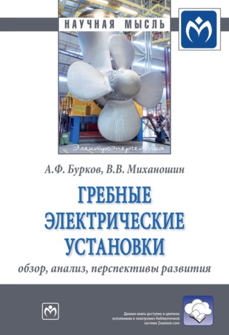 Алексей Федорович Бурков. Гребные электрические установки: обзор, анализ, перспективы развития