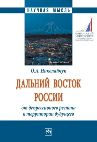 Ольга Алексеевна Николайчук. Дальний Восток России: от депрессивного региона к территории будущего