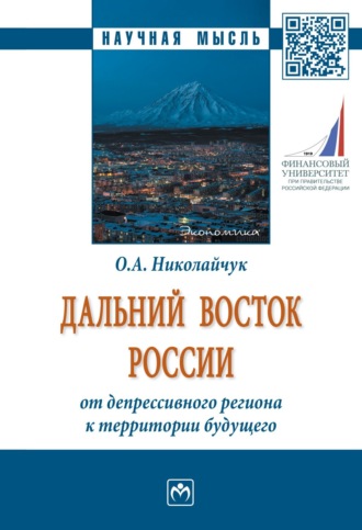 Ольга Алексеевна Николайчук. Дальний Восток России: от депрессивного региона к территории будущего