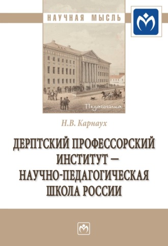 Надежда Валентиновна Карнаух. Дерптский Профессорский институт – научно-педагогическая школа России