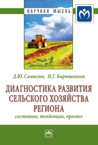 Денис Юрьевич Самыгин. Диагностика развития сельского хозяйства региона: состояние, тенденции, прогноз