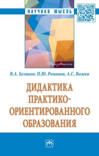 Владимир Александрович Беликов. Дидактика практико-ориентированного образования