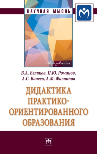 Владимир Александрович Беликов. Дидактика практико-ориентированного образования