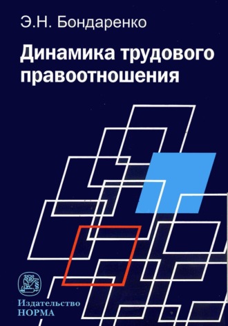 Эльвира Николаевна Бондаренко. Динамика трудового правоотношения