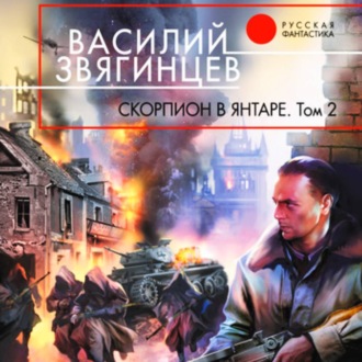 Обложка книги «Скорпион в янтаре. Том 2. Криптократы»