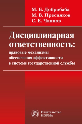 Марина Борисовна Добробаба. Дисциплинарная ответственность: правовые механизмы обеспечения эффективности в системе государственной службы: проблемы формирования: Монография