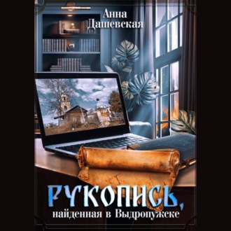 Обложка книги «Рукопись, найденная в Выдропужске»
