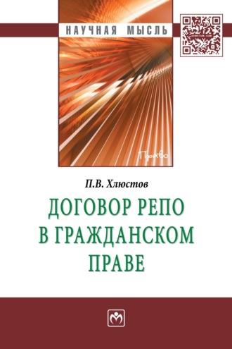 Павел Витальевич Хлюстов. Договор репо в гражданском праве