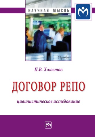 Павел Витальевич Хлюстов. Договор репо: цивилистическое исследование