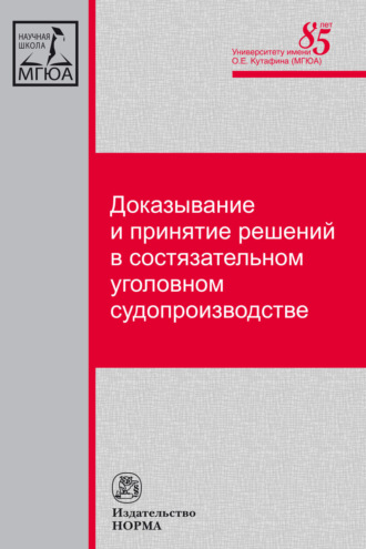 Лариса Николаевна Масленникова. Доказывание и принятие решений в состязательном уголовном судопроизводстве