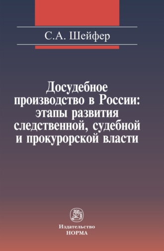 Семен Абрамович Шейфер. Досудебное производство в России: этапы развития следственной, судебной и прокурорской власти