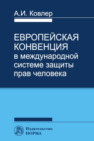 Анатолий Иванович Ковлер. Европейская конвенция в международной системе прав человека