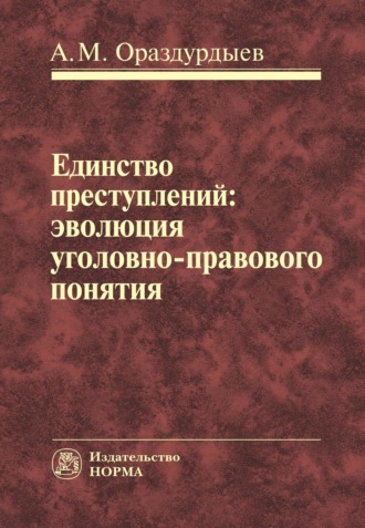 Ашир Мовлямович Ораздурдыев. Единство преступлений: эволюция уголовно-правового понятия