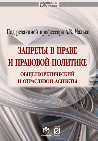 Александр Васильевич Малько. Запреты в праве и правовой политике: общетеоретический и отраслевой аспекты