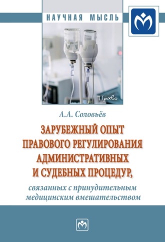 Андрей Александрович Соловьёв. Зарубежный опыт правового регулирования административных и судебных процедур, связанных с принудительным медицинским вмешательством