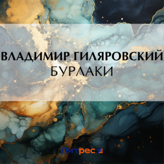 Обложка книги «Бурлаки»