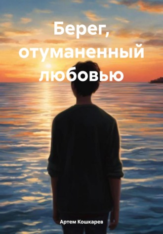 Обложка книги «Берег, отуманенный любовью»