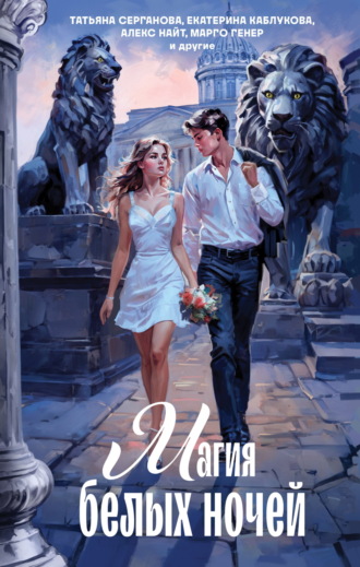 Обложка книги «Магия белых ночей»