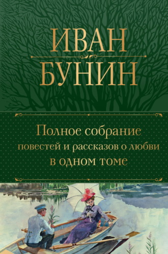 Обложка книги «Полное собрание повестей и рассказов о любви в одном томе»