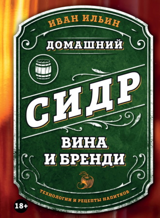 Обложка книги «Домашний сидр, вина и бренди. Технологии и рецепты напитков»