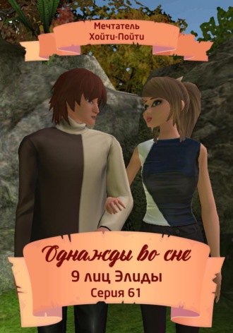 Обложка книги «Однажды во сне. 9 лиц Элиды. Серия 61»