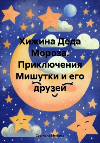 Обложка книги «Хижина Деда Мороза. Приключения Мишутки и его друзей»