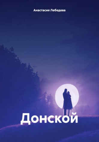 Обложка книги «Донской»