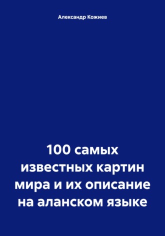 Обложка книги «100 самых известных картин мира и их описание на аланском языке»