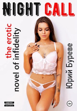 Юрий Буреве. Night call. The erotic novel of infidelity