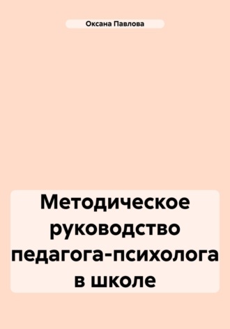 Обложка книги «Методическое руководство педагога-психолога в школе»