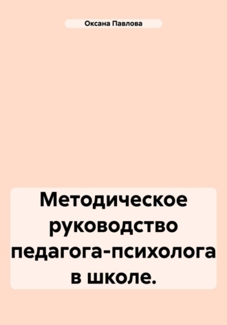 Оксана Павлова. Методическое руководство педагога-психолога в школе