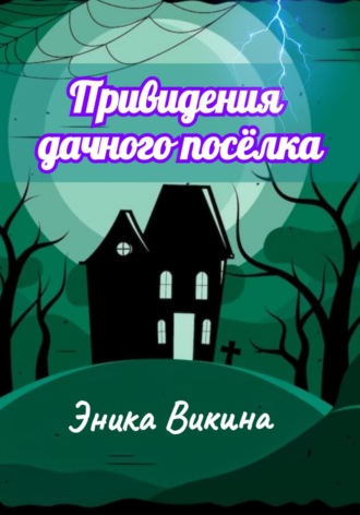 Эника Викина. Привидения дачного посёлка
