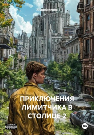 Обложка книги «ПРИКЛЮЧЕНИЯ ЛИМИТЧИКА В СТОЛИЦЕ 2»
