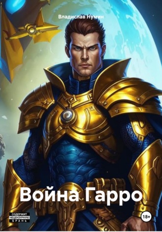 Обложка книги «Война Гарро»
