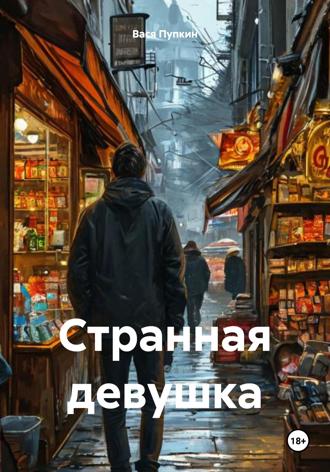 Обложка книги «Странная девушка»