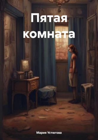 Обложка книги «Пятая комната»