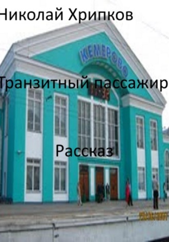 Обложка книги «Транзитный пассажир»