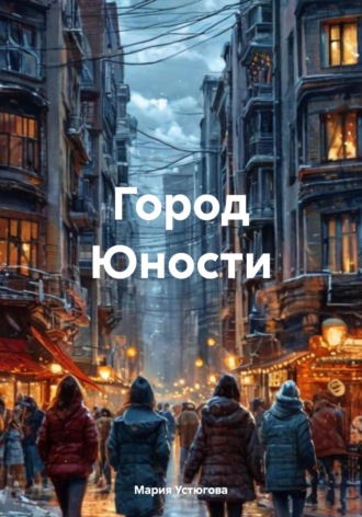 Обложка книги «Город Юности»