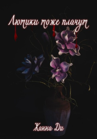 Обложка книги «Лютики тоже плачут»