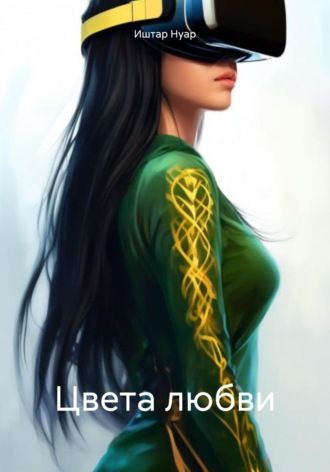 Иштар Нуар. Цвета любви