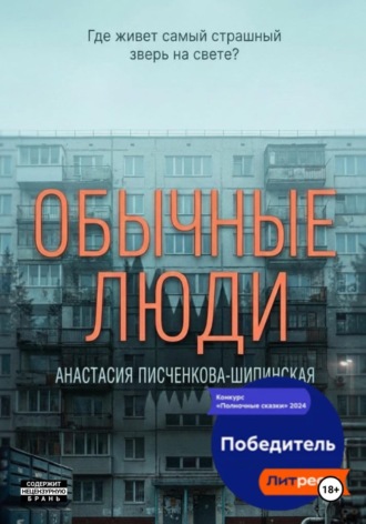 Обложка книги «Обычные люди»