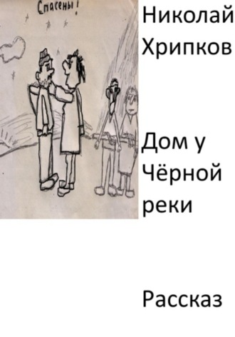 Обложка книги «Дом у Чёрной реки»