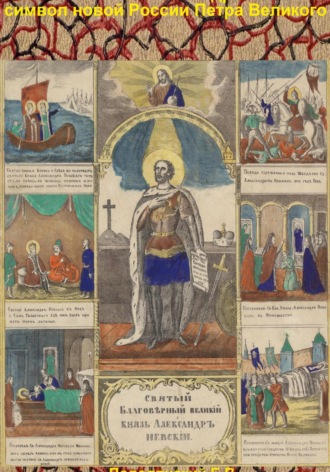 Обложка книги «Великий князь Александр Невский – символ новой России Петра Великого»