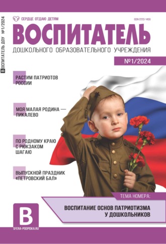 Обложка книги «Воспитатель ДОУ №01 (январь) / 2024»